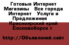 Готовые Интернет-Магазины - Все города Интернет » Услуги и Предложения   . Красноярский край,Сосновоборск г.